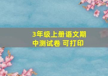 3年级上册语文期中测试卷 可打印